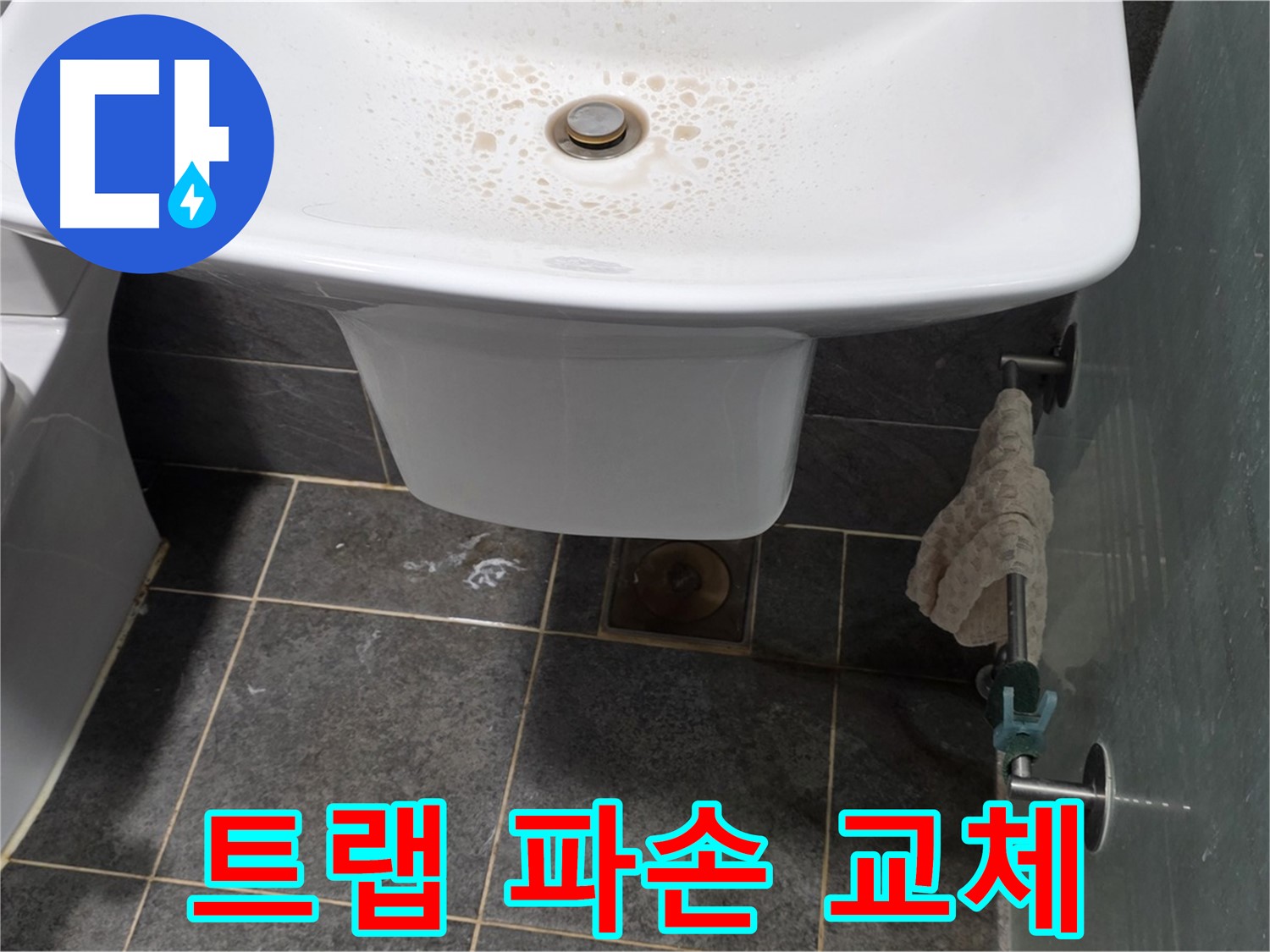 길음동 숭인로에서 세면대 배수 트랩 파손으로 인한 교체 작업을 진행하는 모습 - 파손된 트랩은 즉시 교체해야 합니다.
