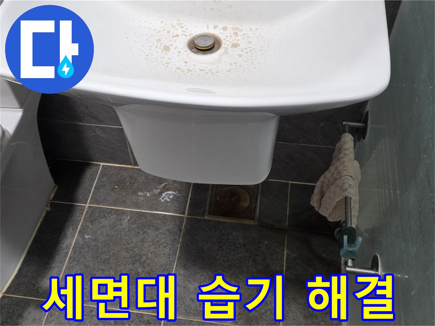 길음동 숭인로에서 세면대 주변 습기 문제를 해결하고 깔끔해진 욕실 - 세면대 주변 습기 문제 해결 전문가의 시공 모습입니다.