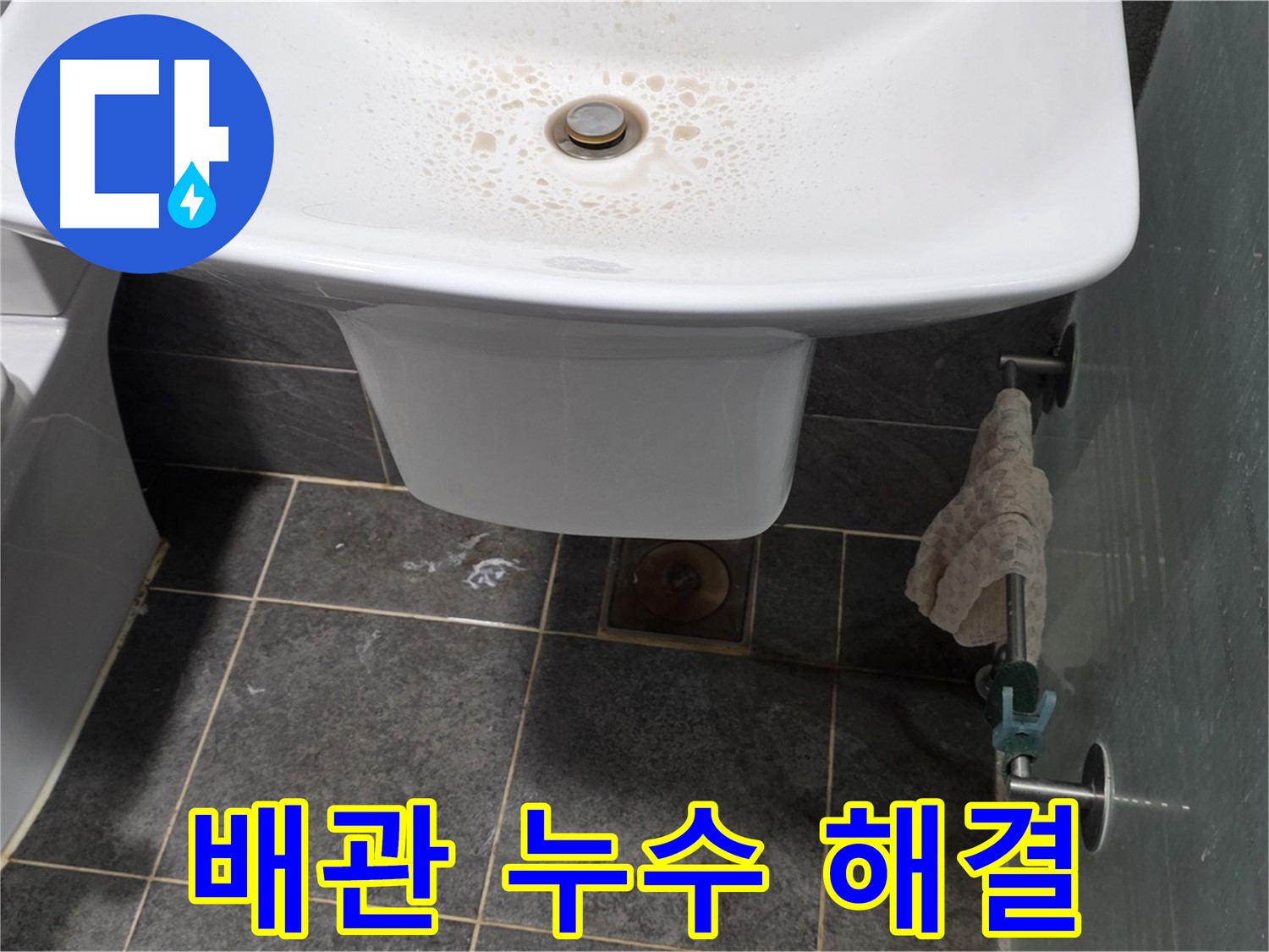 길음동 숭인로에서 세면대 하부 배관 누수의 원인을 분석하고 해결하는 모습 - 정확한 원인 파악이 중요합니다.