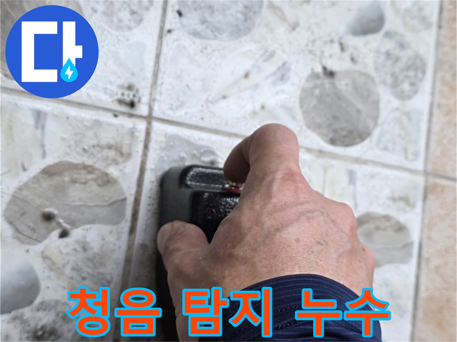 길음동 숭인로에서 정밀 청음 탐지 장비로 누수를 탐지하는 모습 - 숨은 누수까지 꼼꼼하게 찾아드립니다.