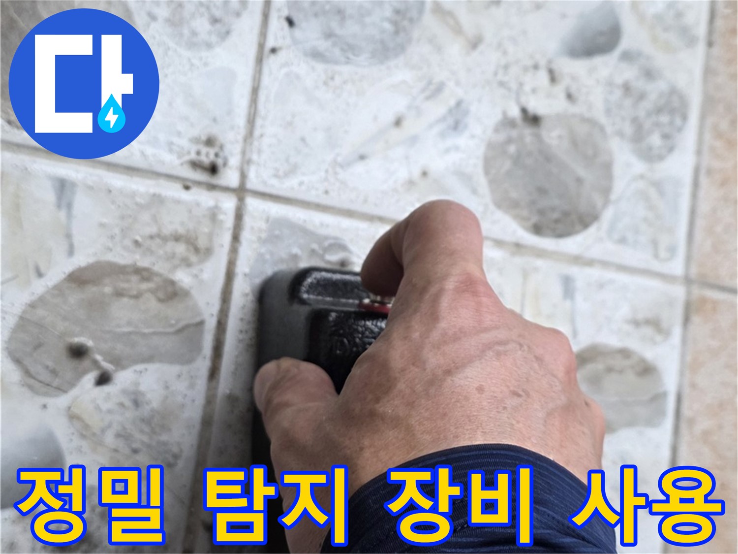 길음동 숭인로에서 정밀 탐지 장비를 사용하여 누수를 점검하는 모습 - 꼼꼼한 점검으로 누수 원인을 파악합니다.