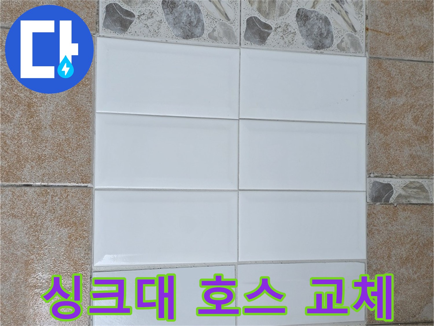 길음동 싱크대 배수 호스 찢어짐 - 새 호스로 교체 완료