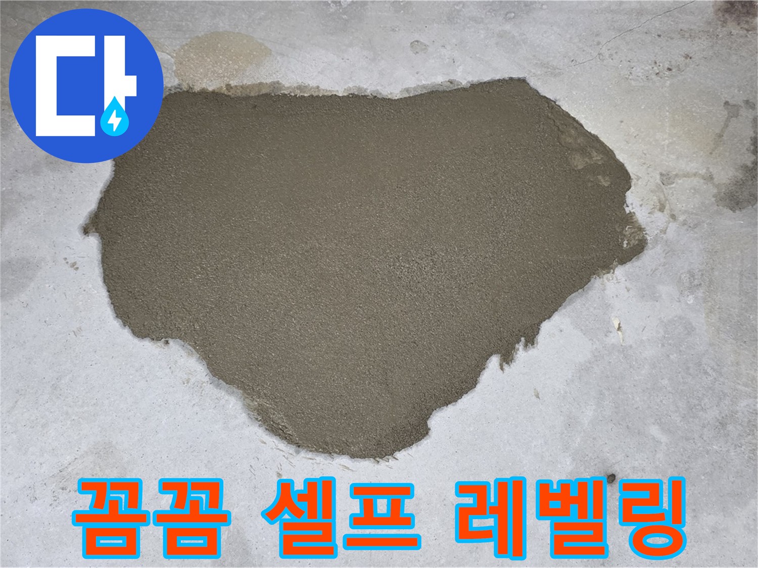 길음동 아파트 누수 - 꼼꼼하게 셀프 레벨링 시공으로 바닥 재탄생