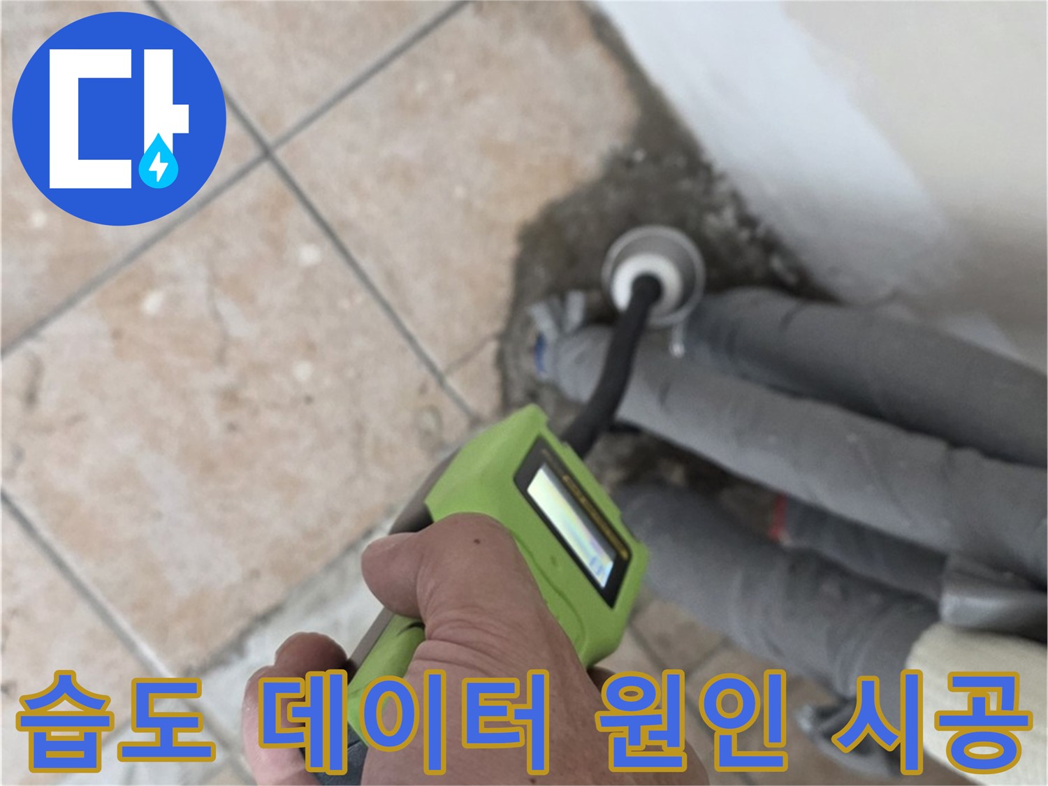 길음동 아파트 누수 - 습도 데이터 기반으로 배관 누수 원인을 정확하게 진단 후 맞춤 시공