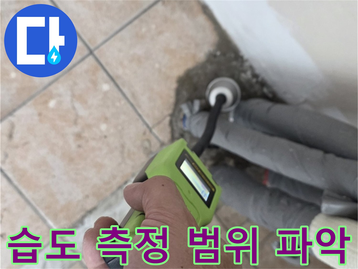 길음동 아파트 누수 - 습도 측정으로 배관 누수 범위 신속하게 파악