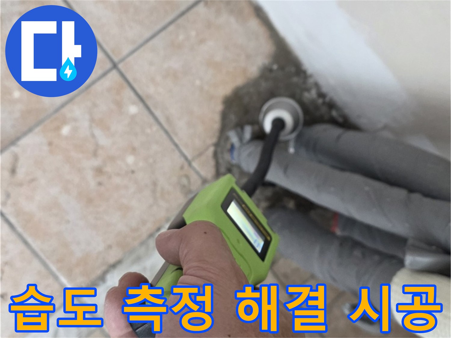 길음동 아파트 누수 - 습도 측정으로 배관 누수 완벽 해결하고 확실한 책임 시공 약속