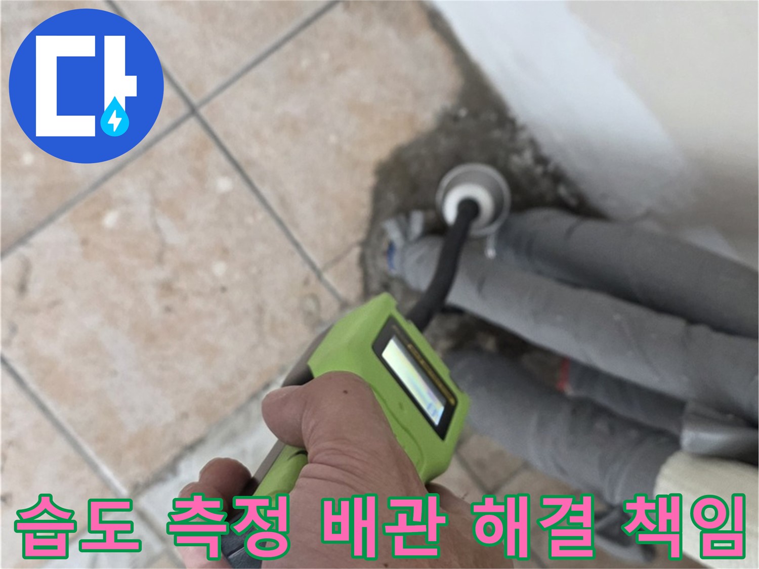 길음동 아파트 누수 - 습도 측정으로 배관 누수 해결 확실하게 책임 시공