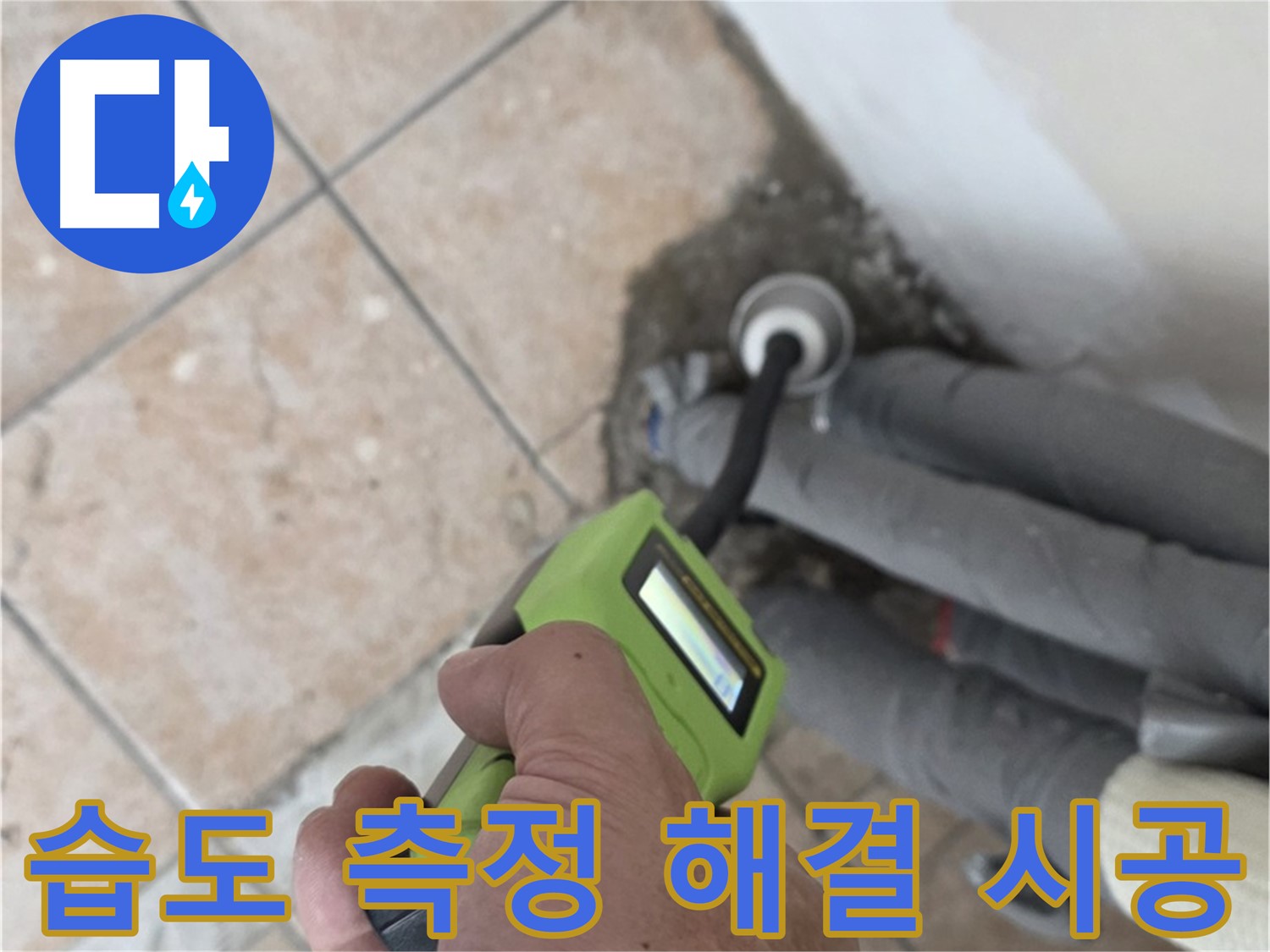 길음동 아파트 누수 - 습도 측정으로 배관 누수를 완벽하게 해결하고 확실한 책임 시공으로 마무리 약속드립니다