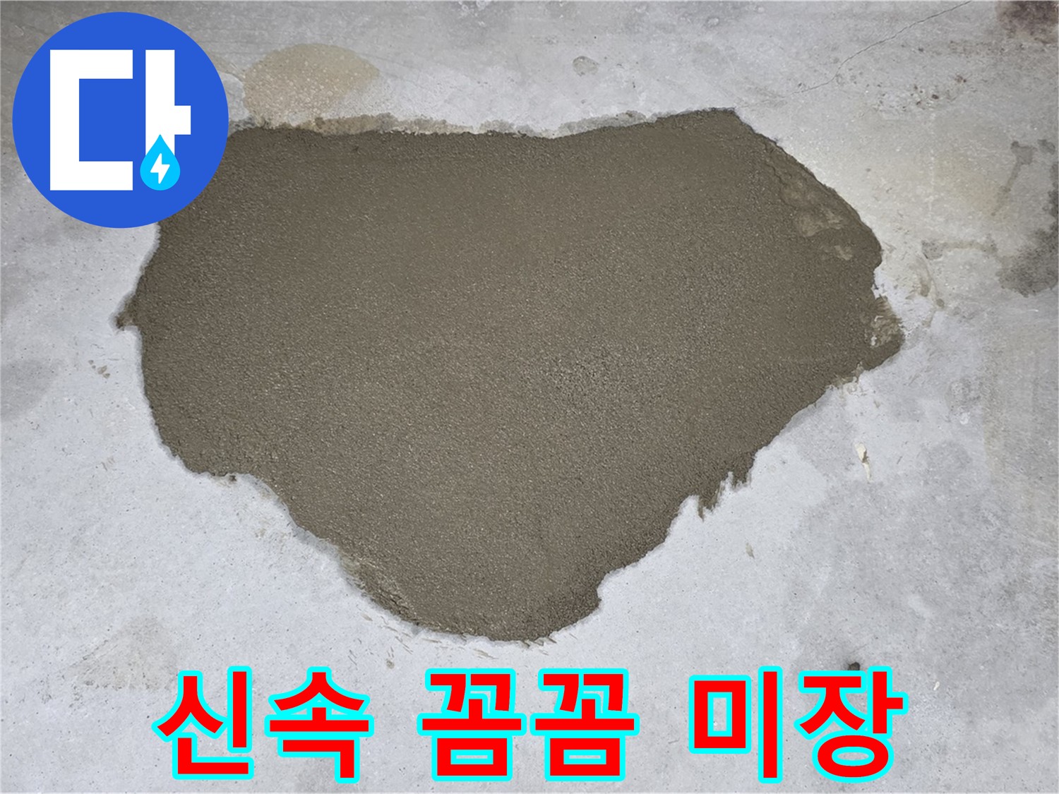 길음동 아파트 누수 - 신속하고 꼼꼼하게 미장으로 해결