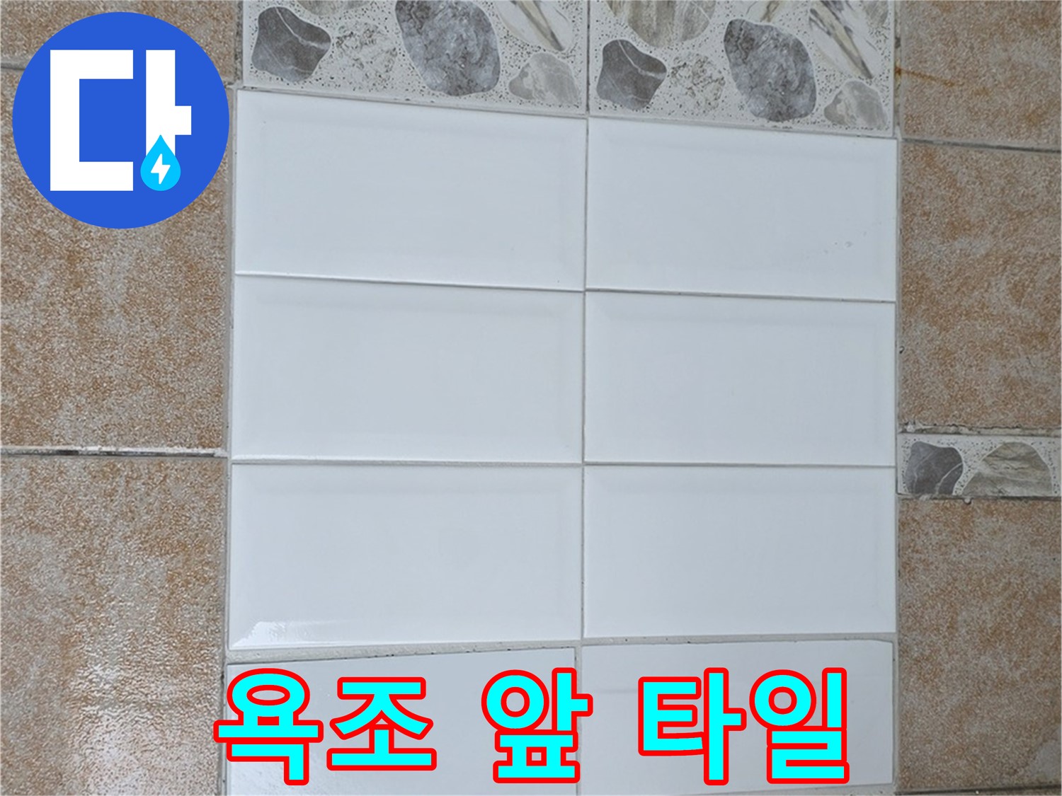 길음동 욕조 앞 타일 - 미끄럼 방지 시공으로 안전한 욕실 만들기