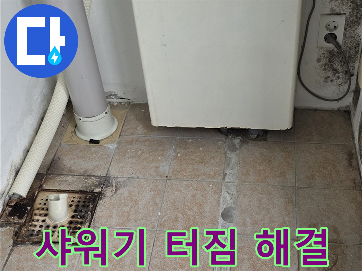 낡은 샤워기 호스 터짐 - 누수 완벽 해결