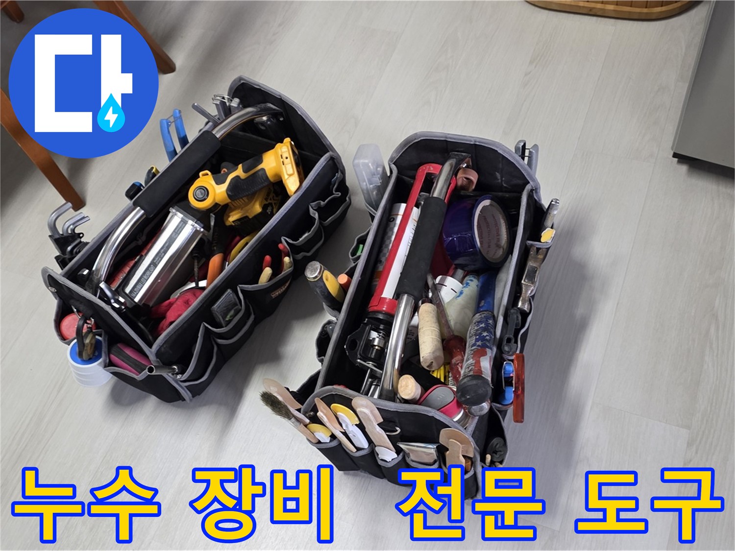 누수 문제 해결을 위한 전문 도구들 - 다양한 누수 상황에 맞춰 사용됩니다.