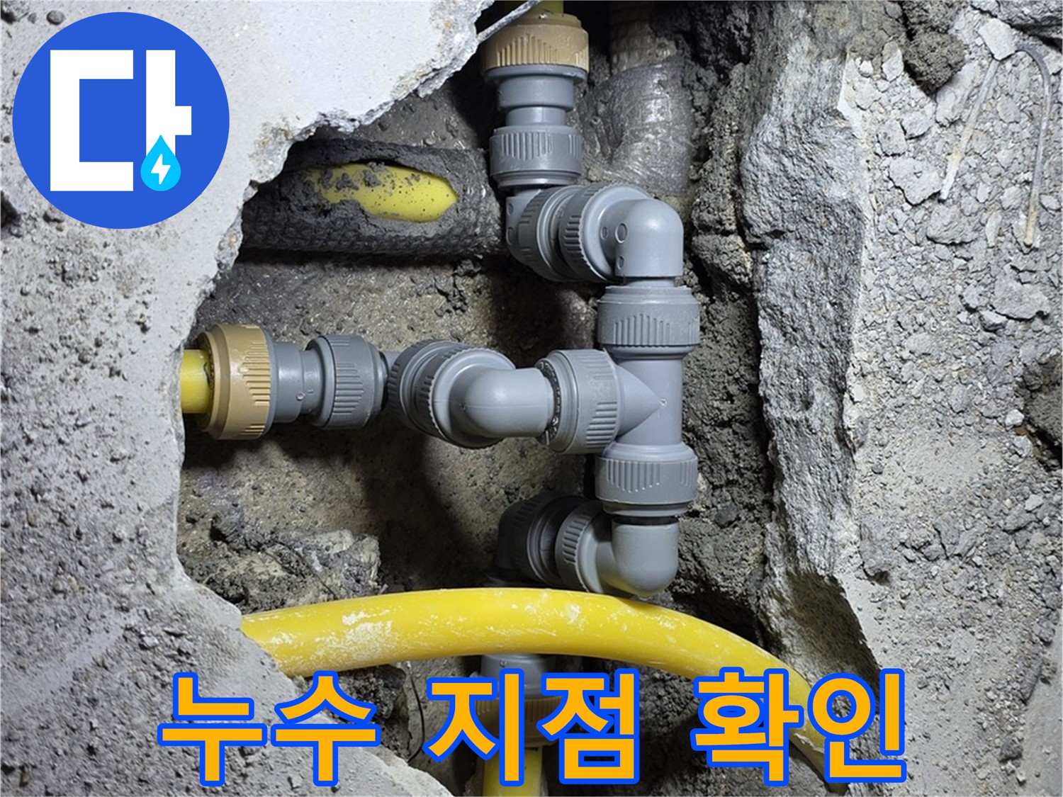 누수 발생 지점 - 배관 연결 부위에서 누수가 발생하는 모습을 보여주는 이미지입니다.