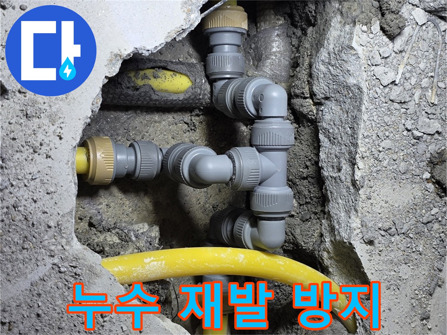 누수 재발 방지 - 꼼꼼한 시공으로 누수 재발을 방지하는 모습을 보여줍니다.