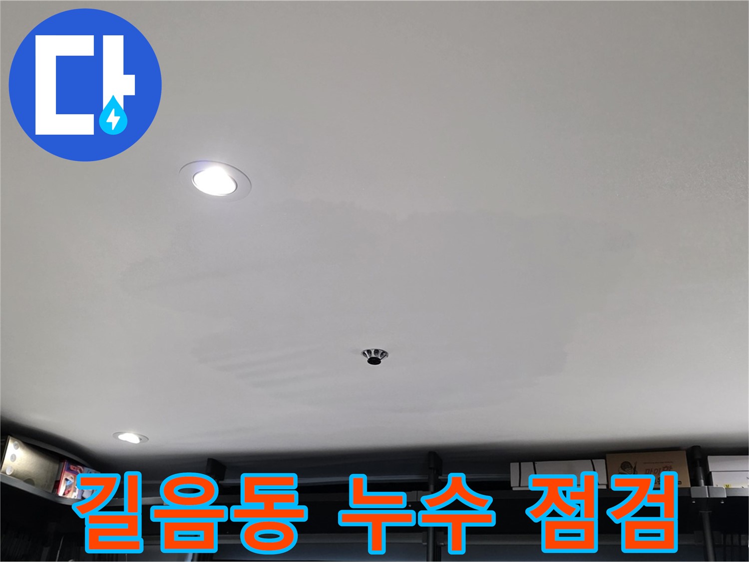 누수 점검 - 젖은 천장 완벽 건조의 첫걸음