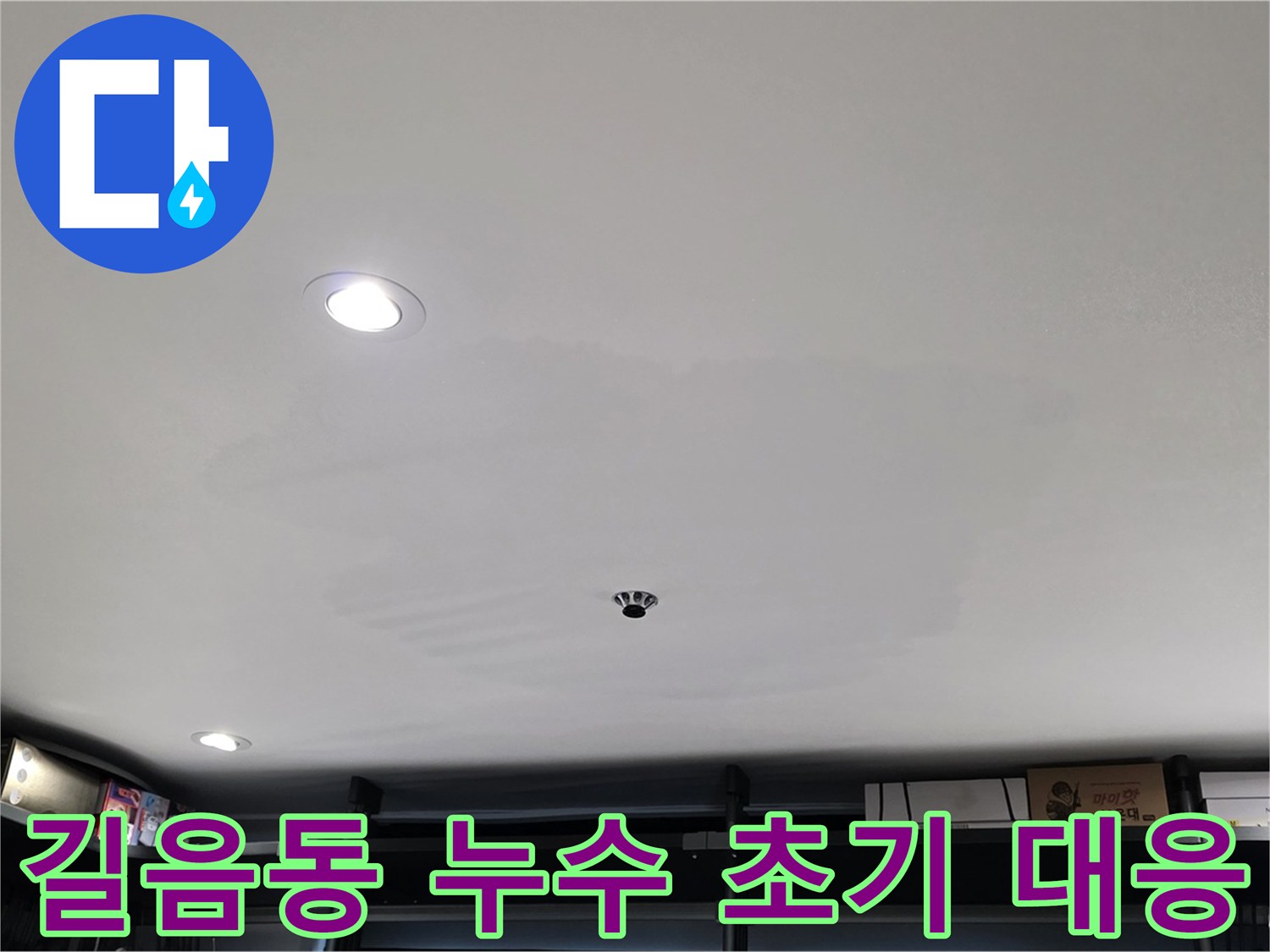 누수 초기 대응 중요성 - 비용 절감 효과