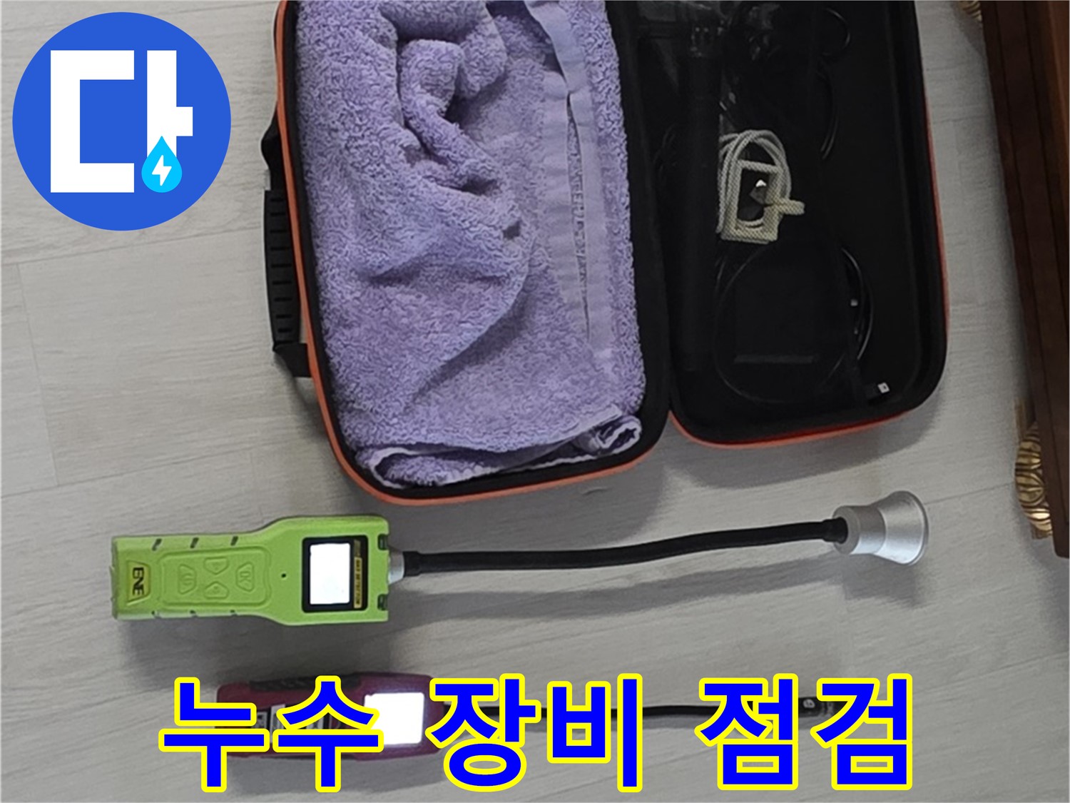 누수 탐지 장비, 꼼꼼하게 챙겨왔어요 - 완벽한 누수 해결을 위해!
