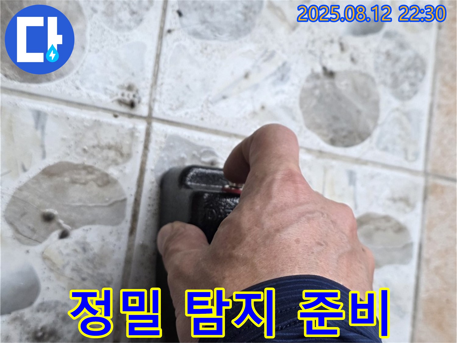 누수 탐지 장비의 전원 스위치를 누르기 전 - 정밀 탐지를 위한 준비 단계입니다.