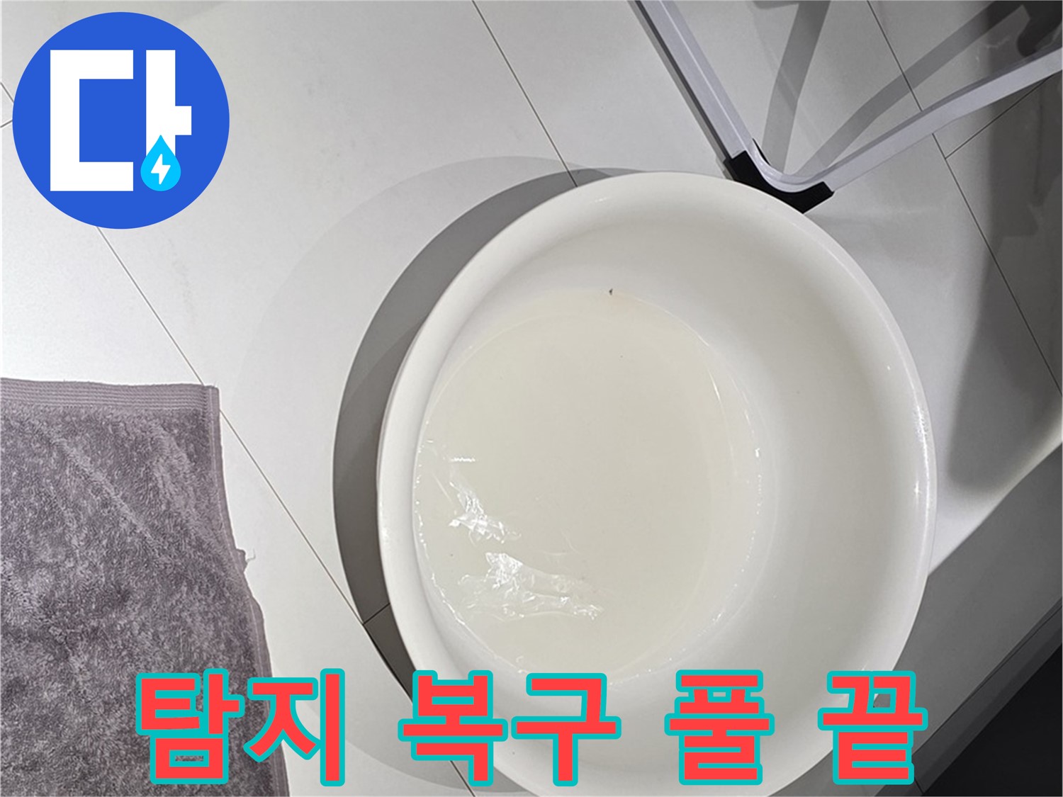 누수 탐지부터 완벽 복구까지 - 풀 서비스로 끝!