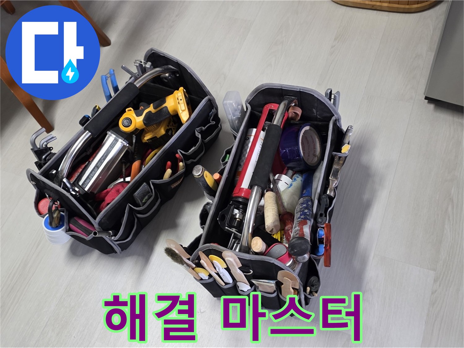 누수 해결 마스터 - 전문가의 장비 가방과 함께 출동합니다.