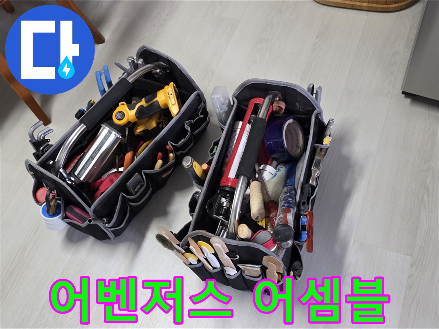 누수 해결 어벤저스 - 전문가의 장비 가방과 함께 어셈블!