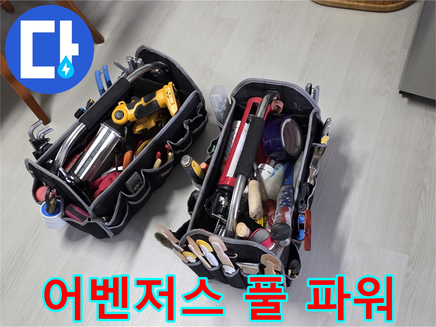누수 해결 어벤저스 - 전문가의 장비 가방과 함께 풀 파워로 누수를 해결합니다.