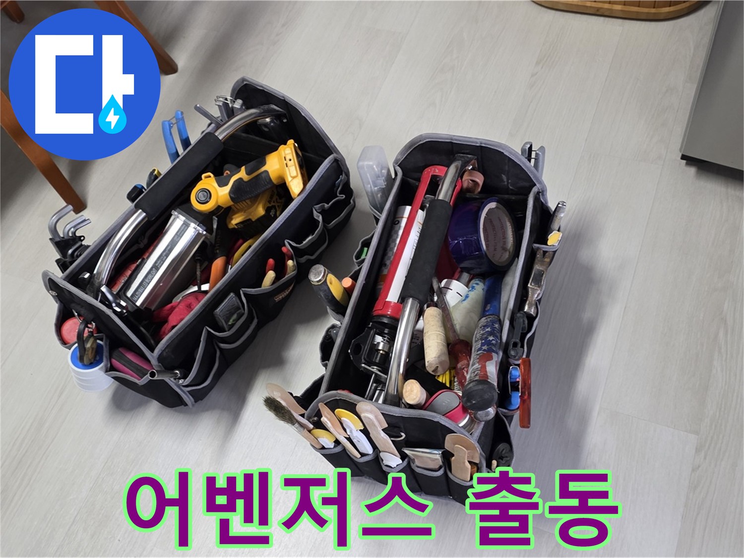 누수 해결 어벤저스 - 전문가의 장비가 누수 해결을 위해 출동했습니다.
