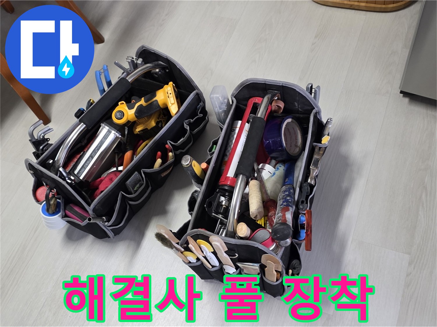 누수 해결 해결사 - 전문가의 장비가 풀 장착되어 누수 해결을 책임집니다.