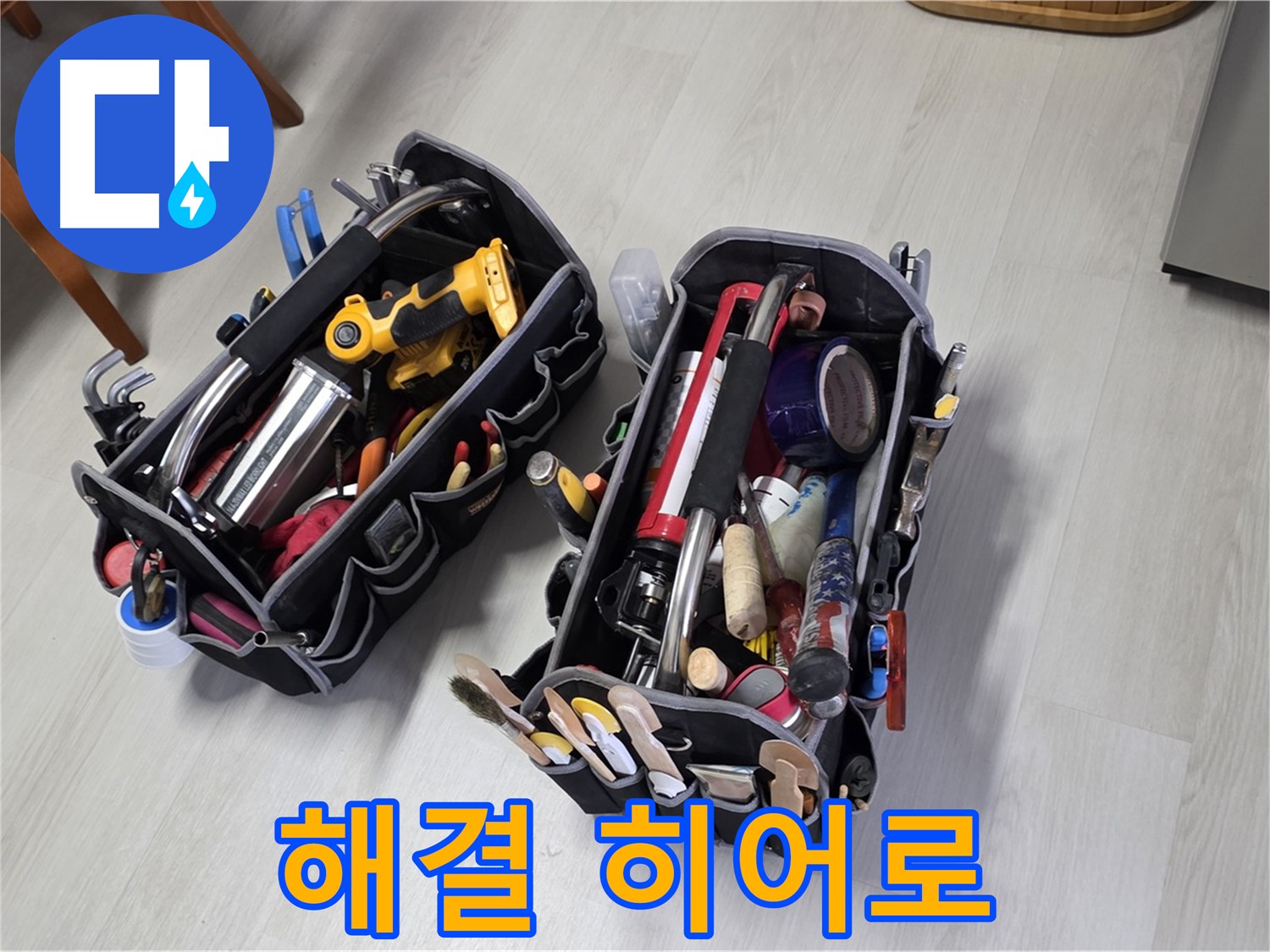 누수 해결 히어로 - 전문가의 장비 가방과 함께 출동합니다.