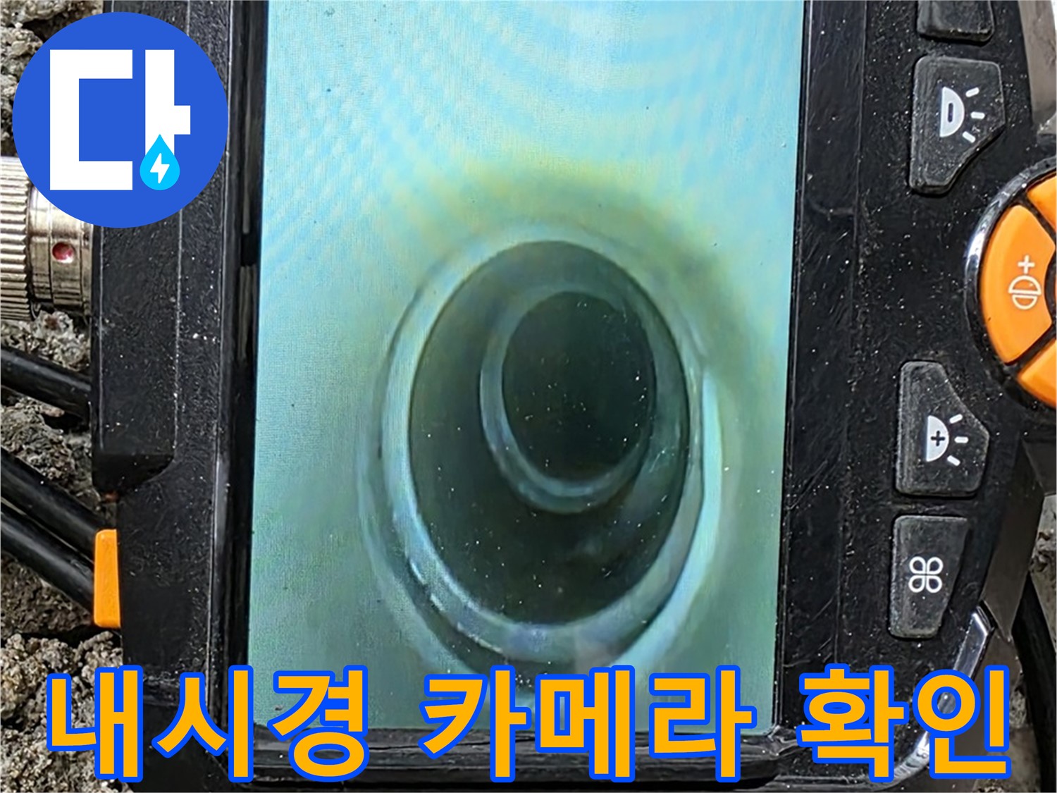 배관 내시경 카메라로 누수 지점 확인 - 정확한 위치 파악으로 불필요한 공사 최소화