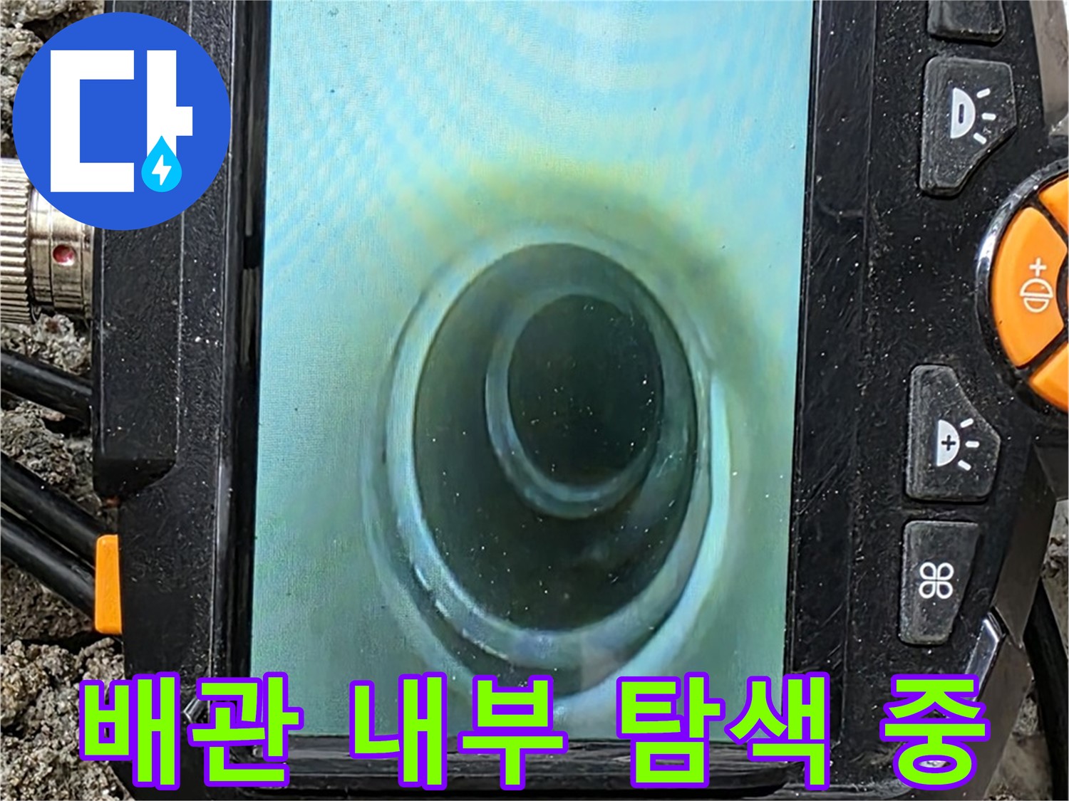 배관 내시경 카메라로 탐색 - 완벽한 책임 시공