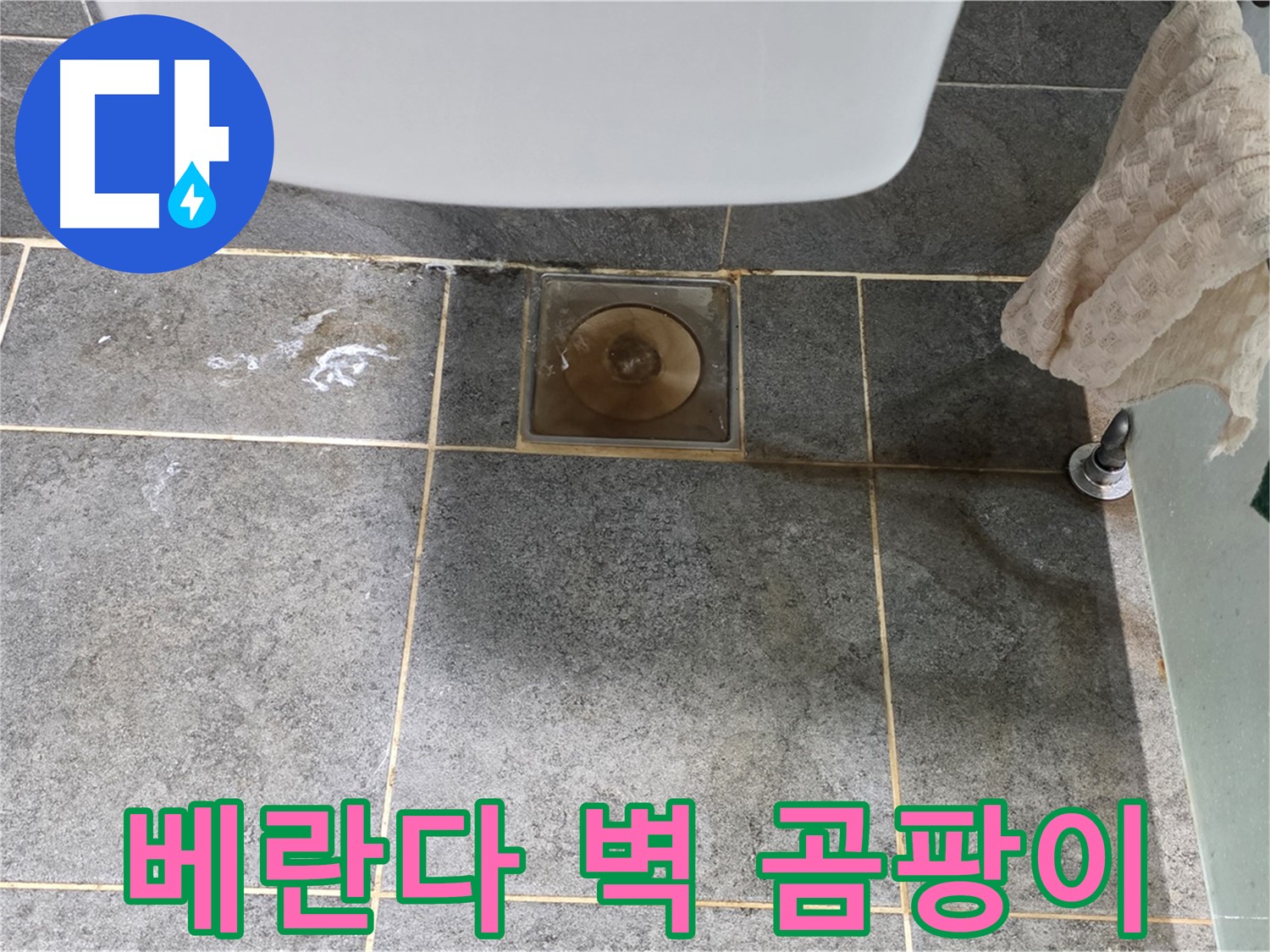 베란다 벽 곰팡이 - 빗물 누수 의심 - 곰팡이 제거