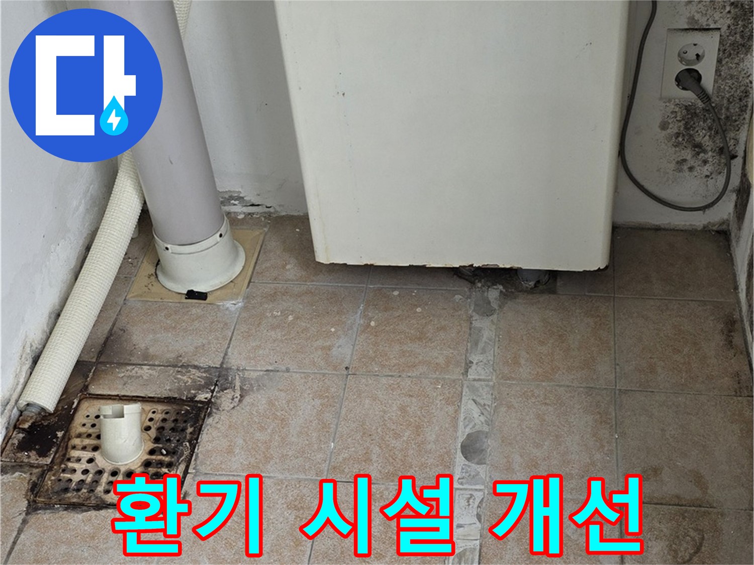 보일러실 습기 - 쾌적한 환경을 위한 환기 개선 시공