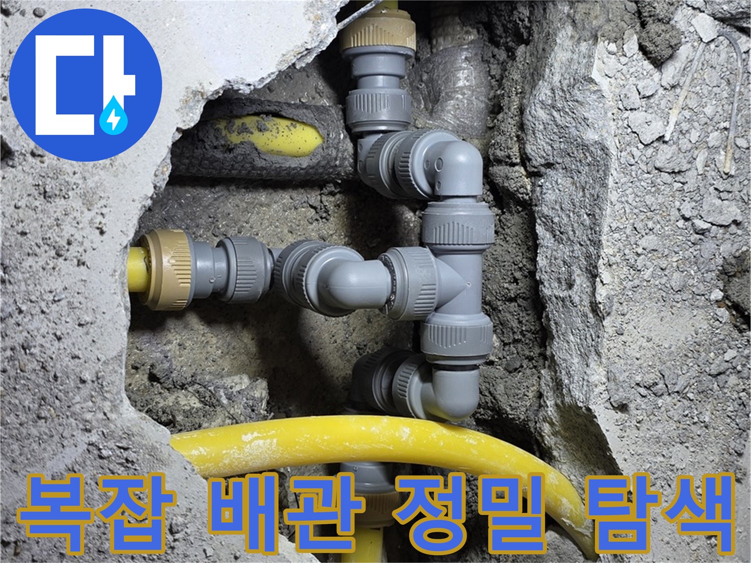 복잡한 배관 속 누수 - 정밀 탐색으로 누수 지점을 찾아내는 모습입니다.