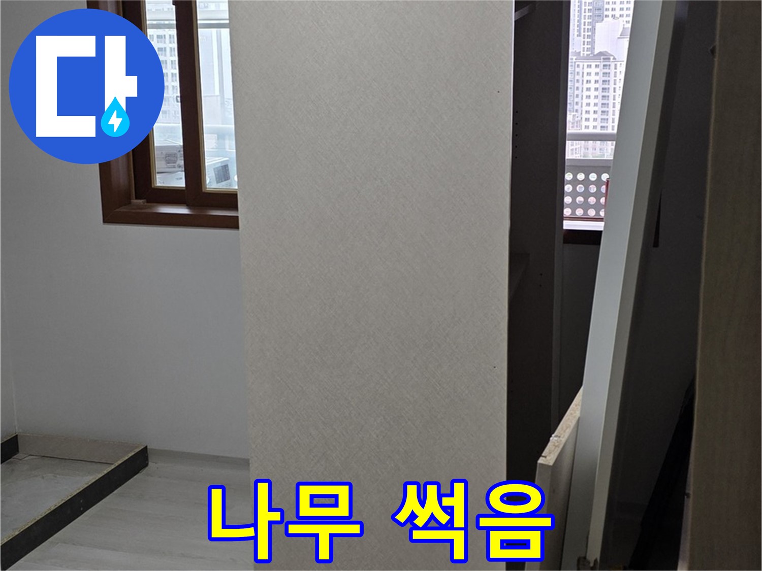 상부장 내부 - 나무 썩음, 심각한 상태