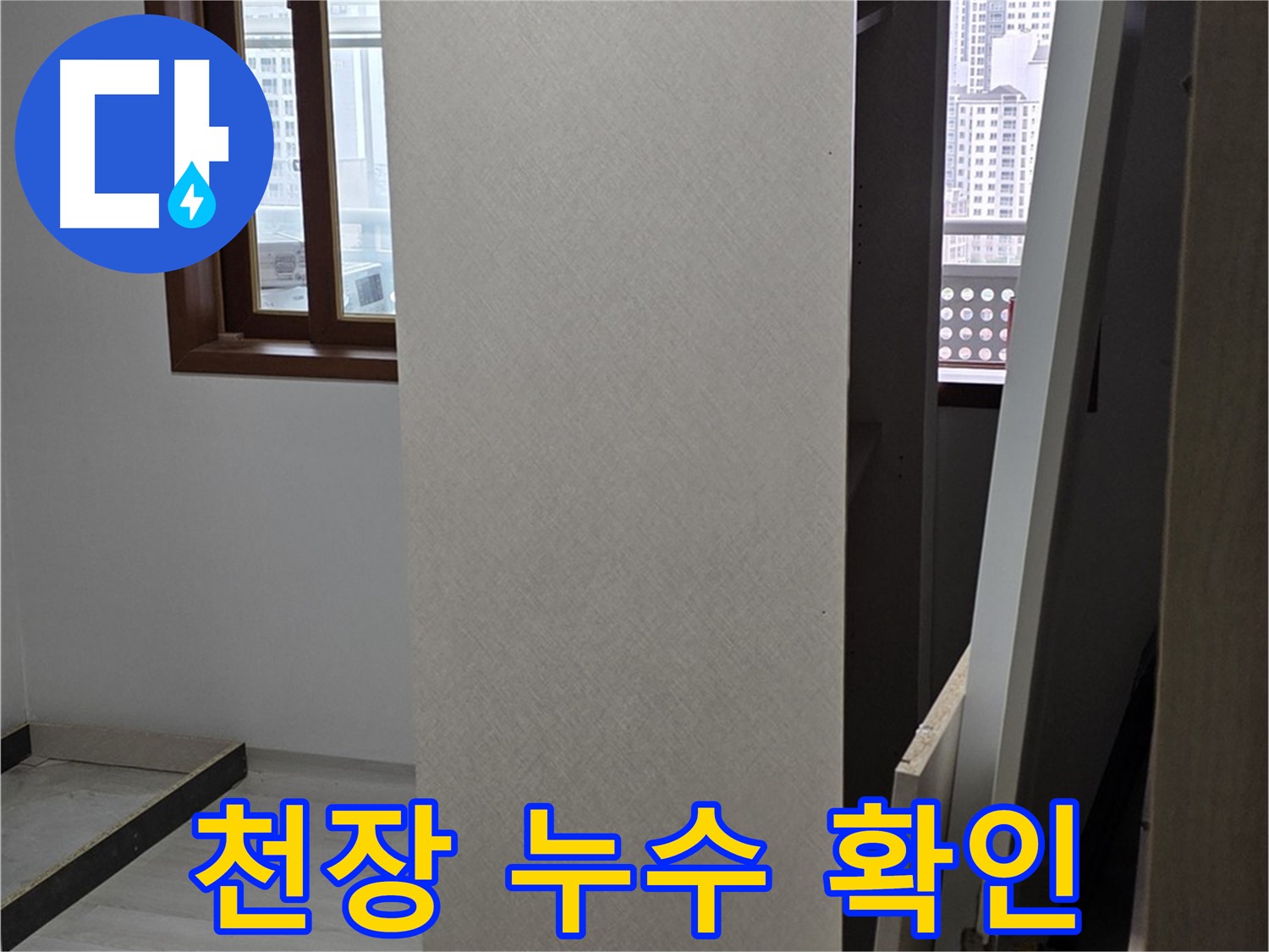 상부장 위 천장 - 누수 흔적 확인