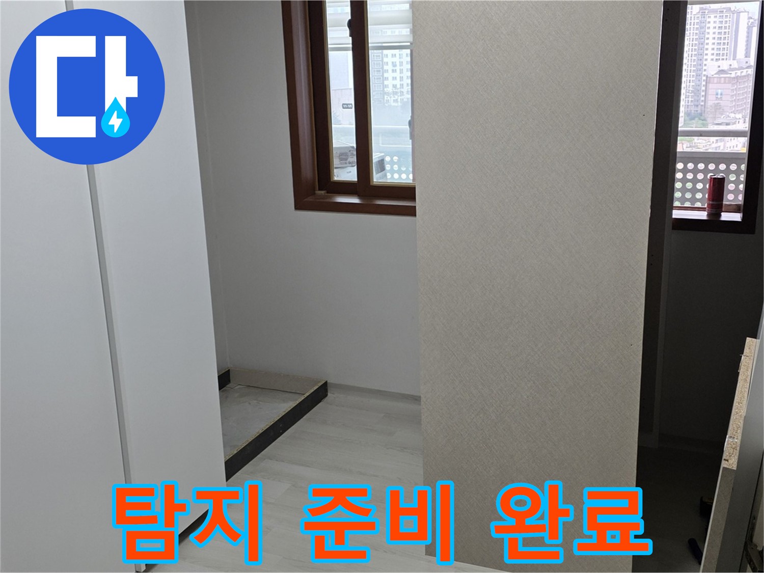 서울 성북구 길음동 아파트 - 붙박이장 철거 후 휑한 공간 - 누수 탐지 준비 완료