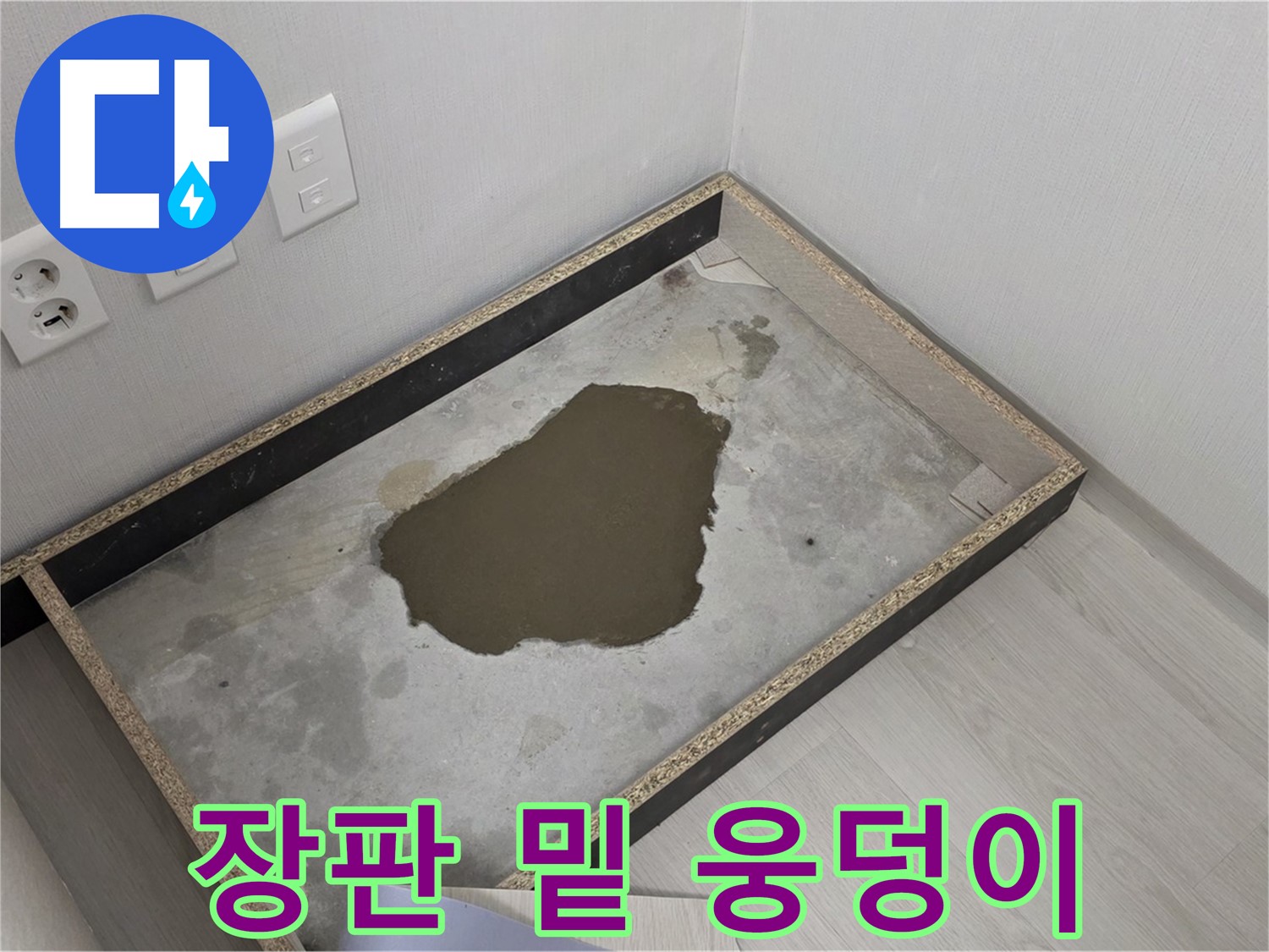 성북구 길음1동 누수 - 장판 밑 물 웅덩이, 긴급 누수 진단
