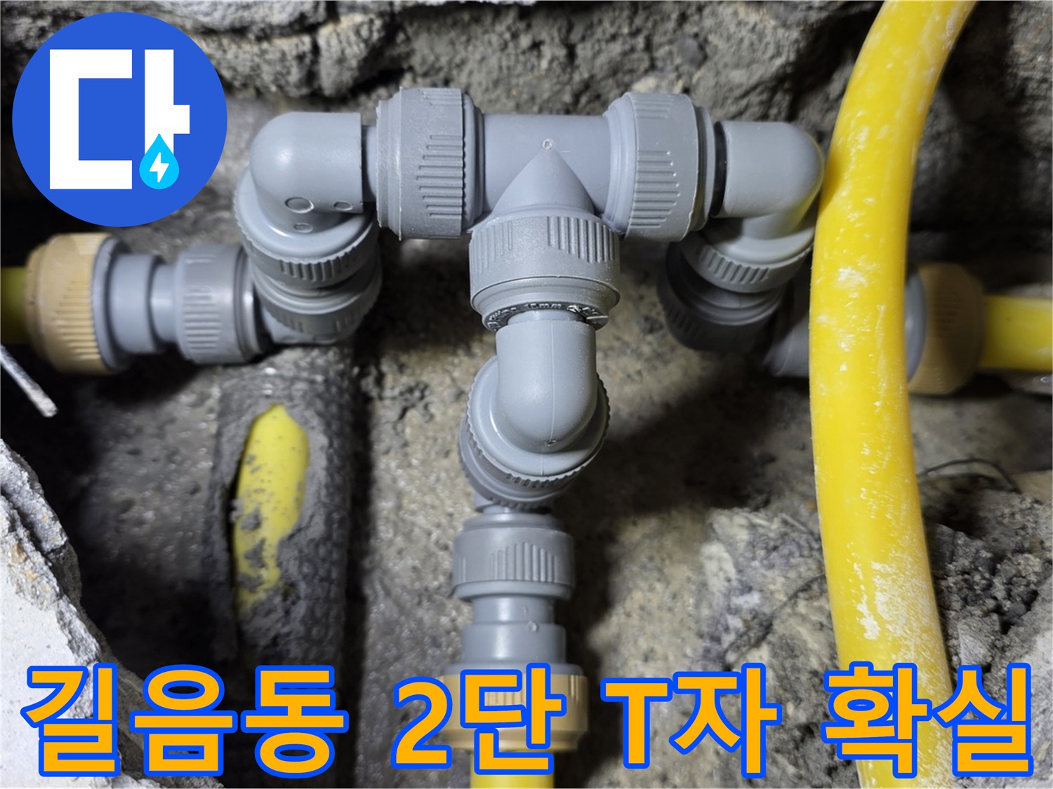 성북구 길음동 누수 - 2단 T자 배관 연결 전문가 시공 - 믿고 맡기세요