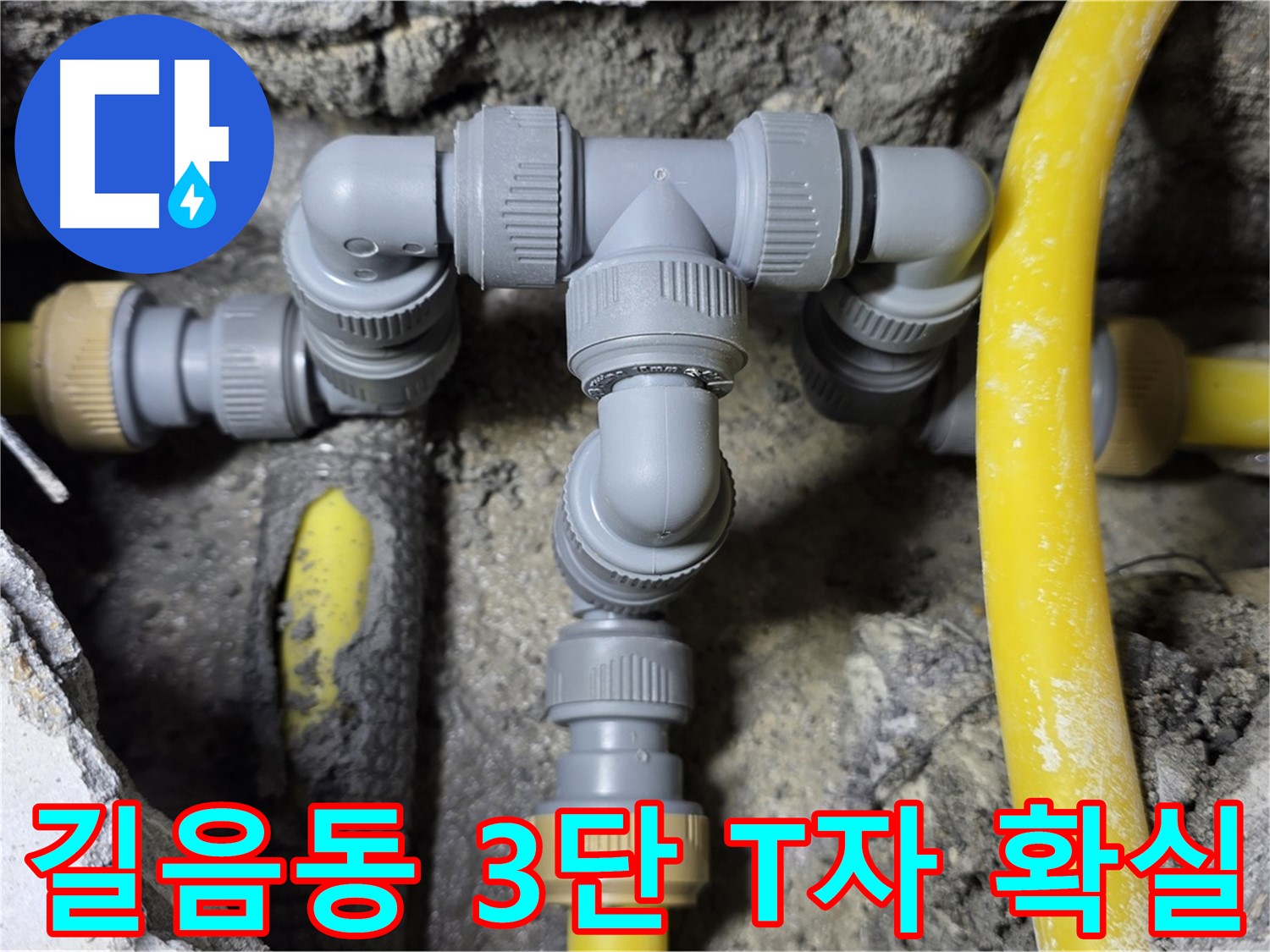 성북구 길음동 누수 - 3단 T자 배관 연결 전문가 시공 - 믿고 맡기세요