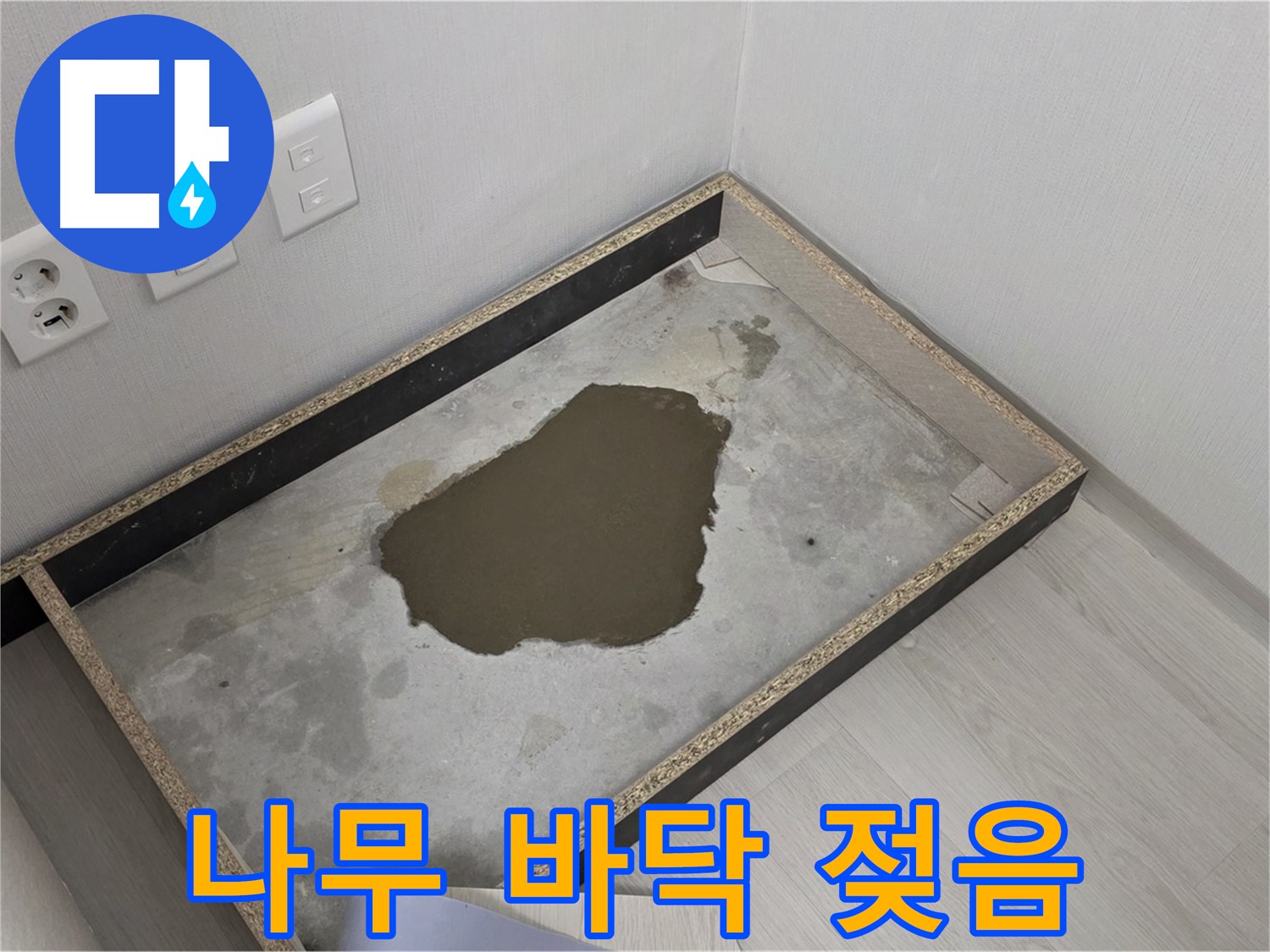 성북구 길음동 누수 - 나무 바닥 젖은 상태 심각 - 누수 완전 해결 위해 최선 다할 것 약속