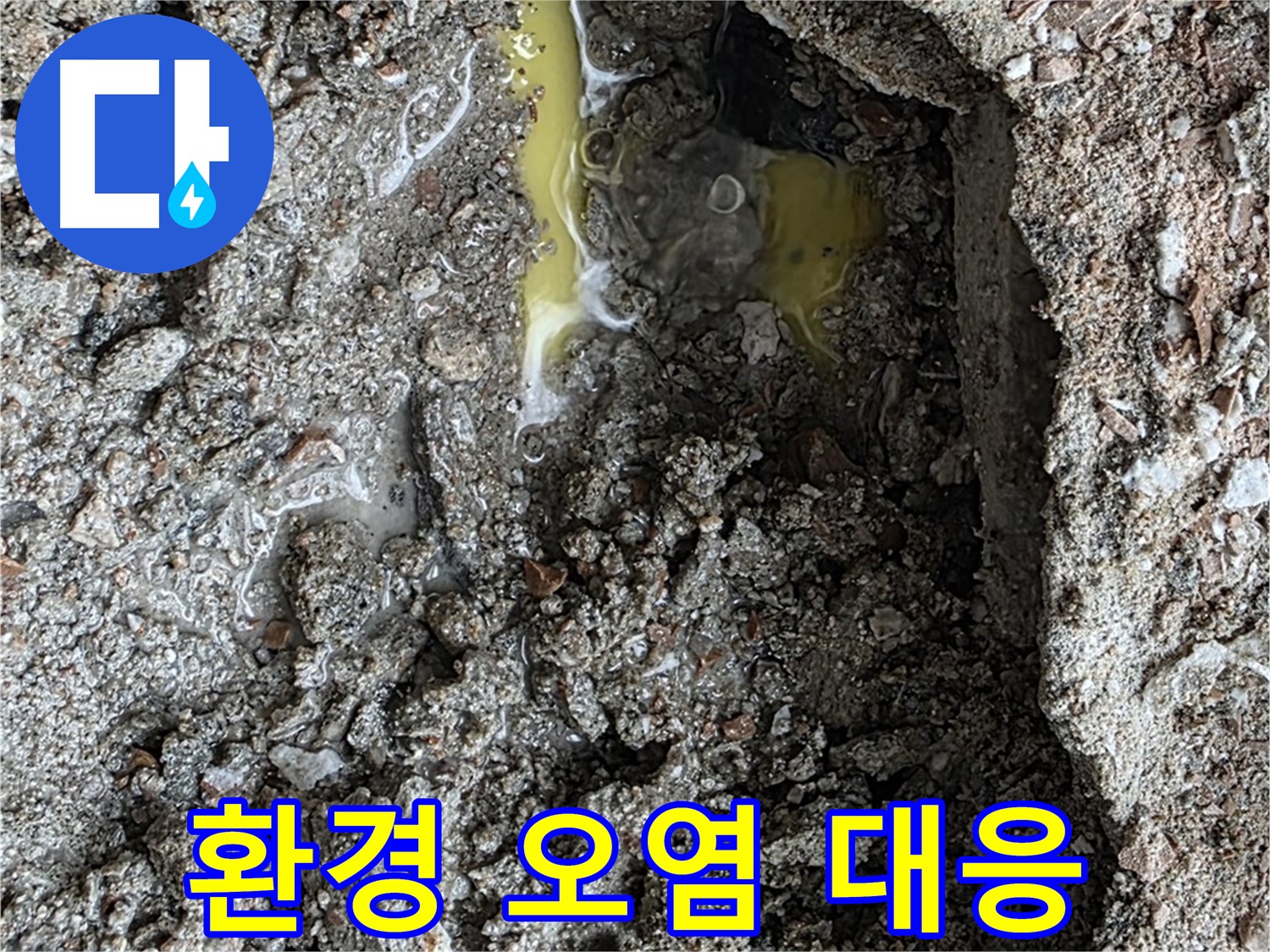 성북구 길음동 누수 - 노란 액체, 기름 유출 가능성, 환경 오염 긴급 대응에 나섰습니다!