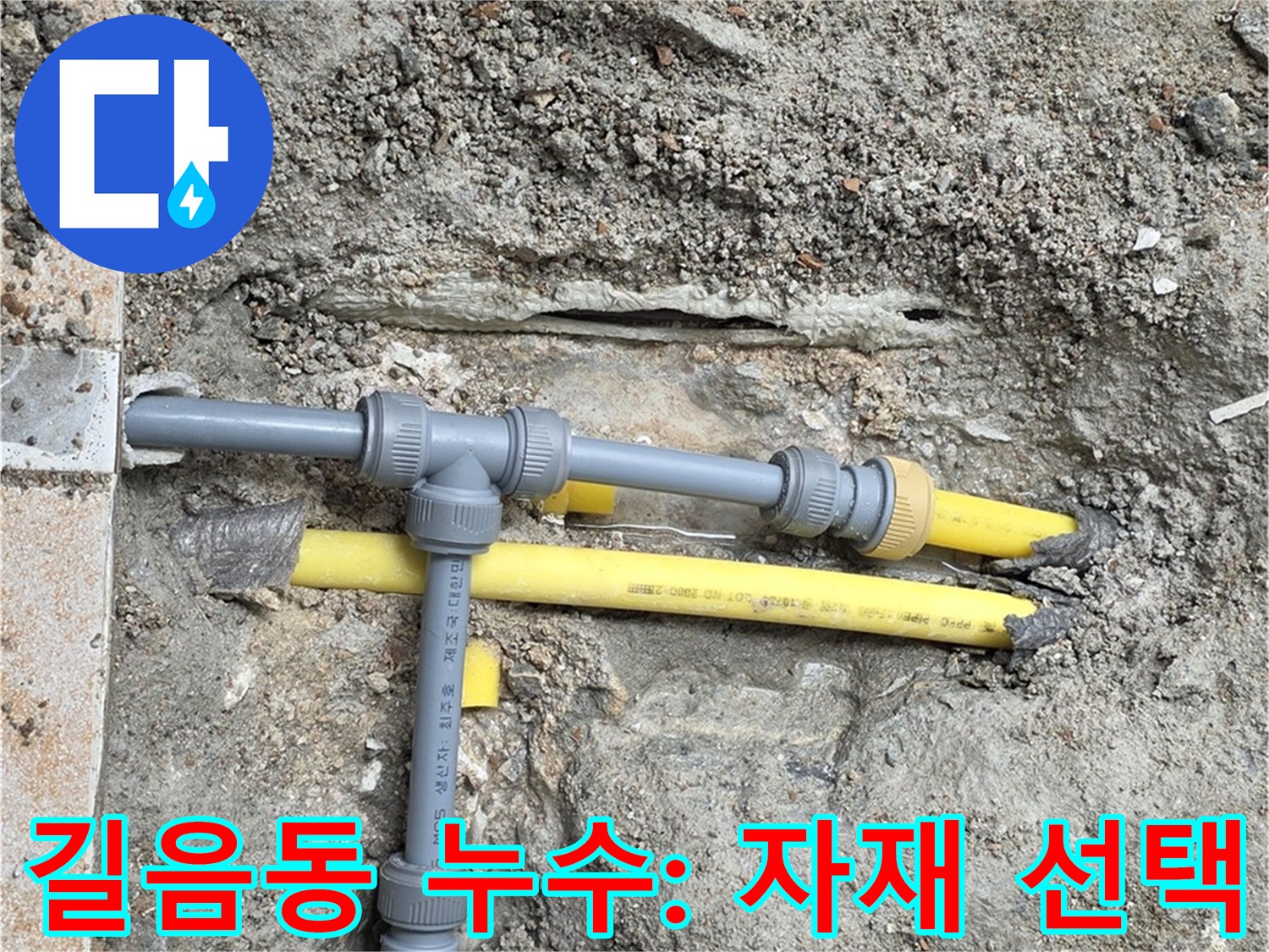 성북구 길음동 누수 - 누수 해결을 위한 최적의 배관 자재를 선택합니다 - 튼튼하고 오래가는 자재로 시공