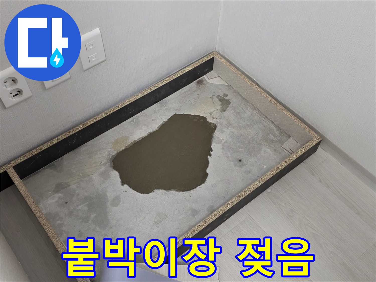 성북구 길음동 누수 - 붙박이장 젖은 상태 심각 - 누수 완전 해결 위해 최선 다할 것 약속