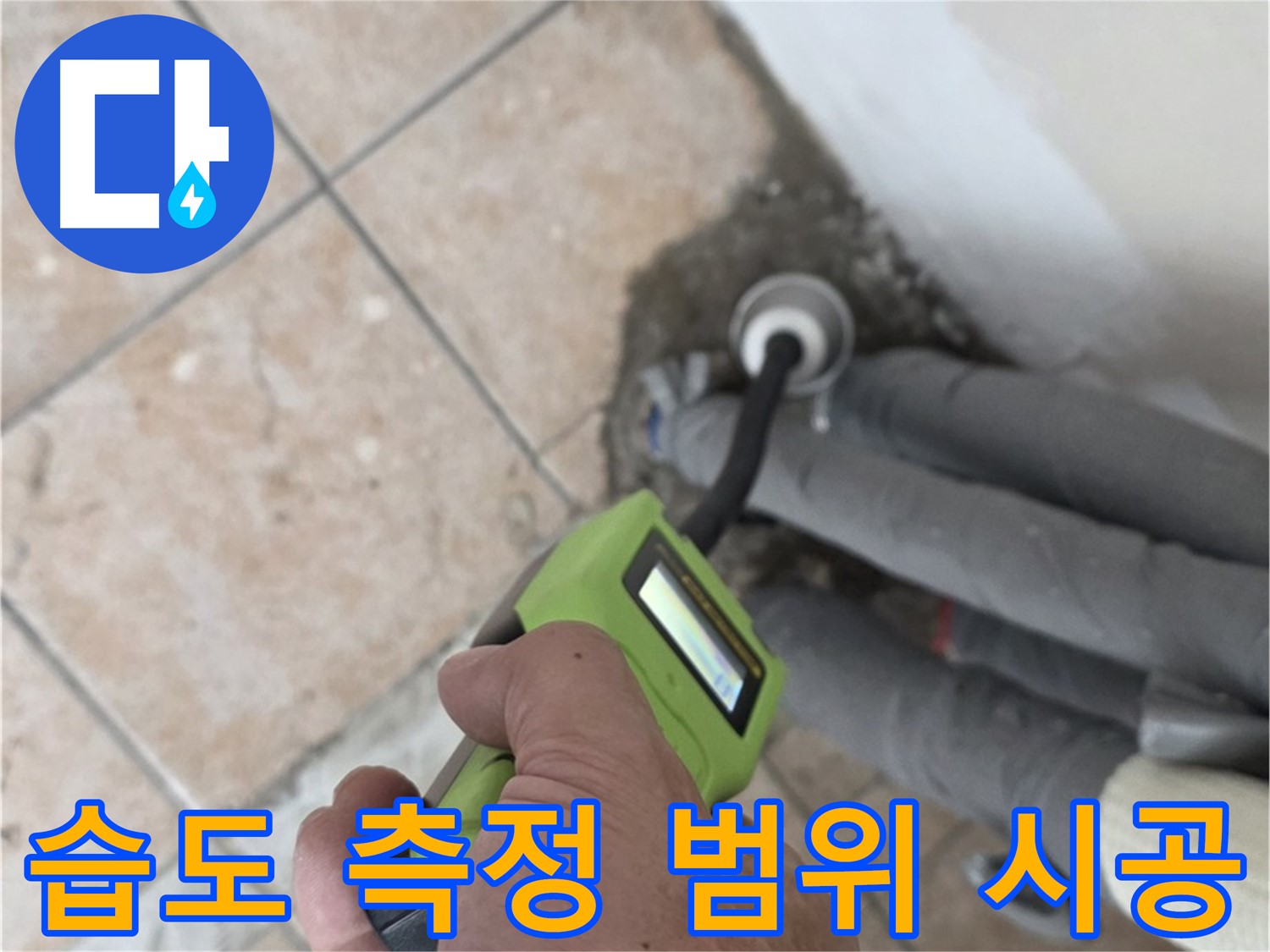 성북구 길음동 누수 - 습도 측정으로 배관 누수 범위 최소화 시공 완료