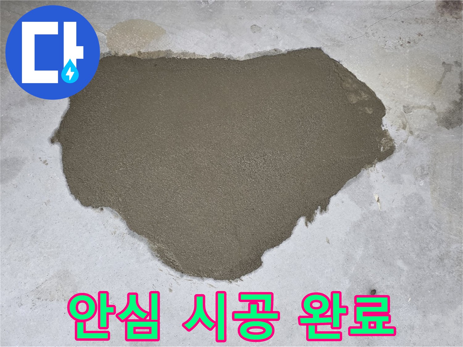 성북구 길음동 누수 - 완벽하게 보수된 모습 - 안심하고 사용하세요