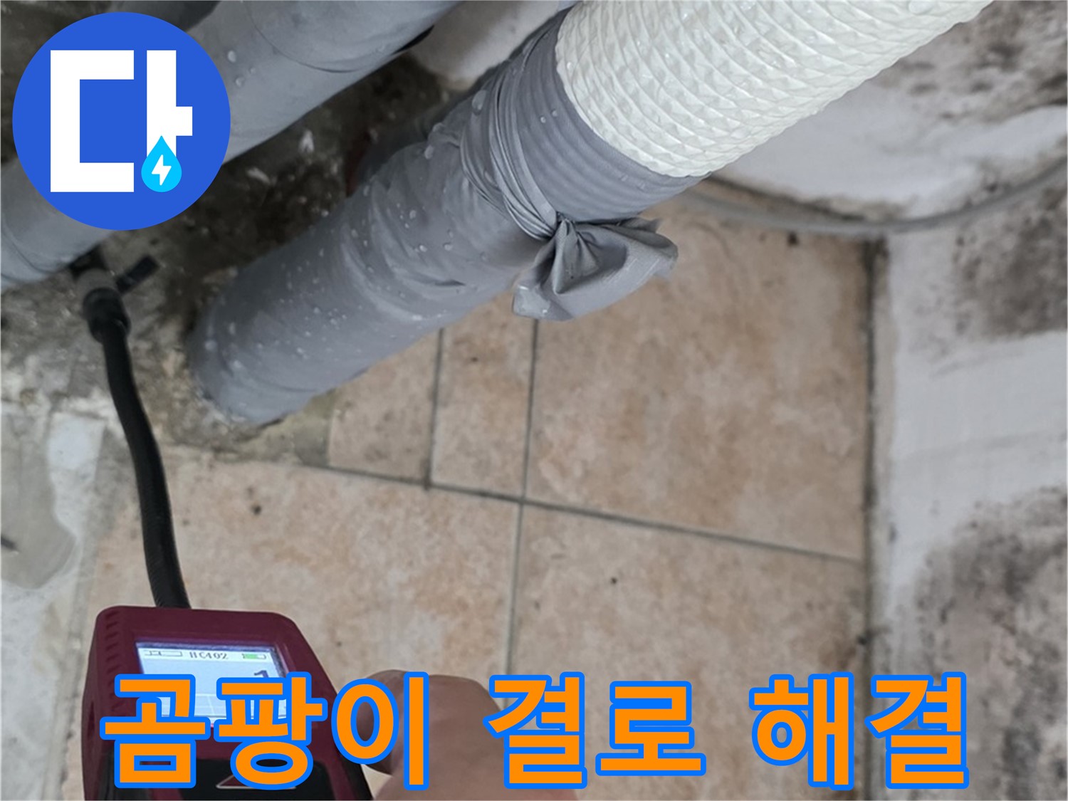 성북구 길음동 누수 현장에서 곰팡이와 결로 문제를 함께 해결하고 있습니다 - 쾌적한 환경을 되찾아 드립니다.