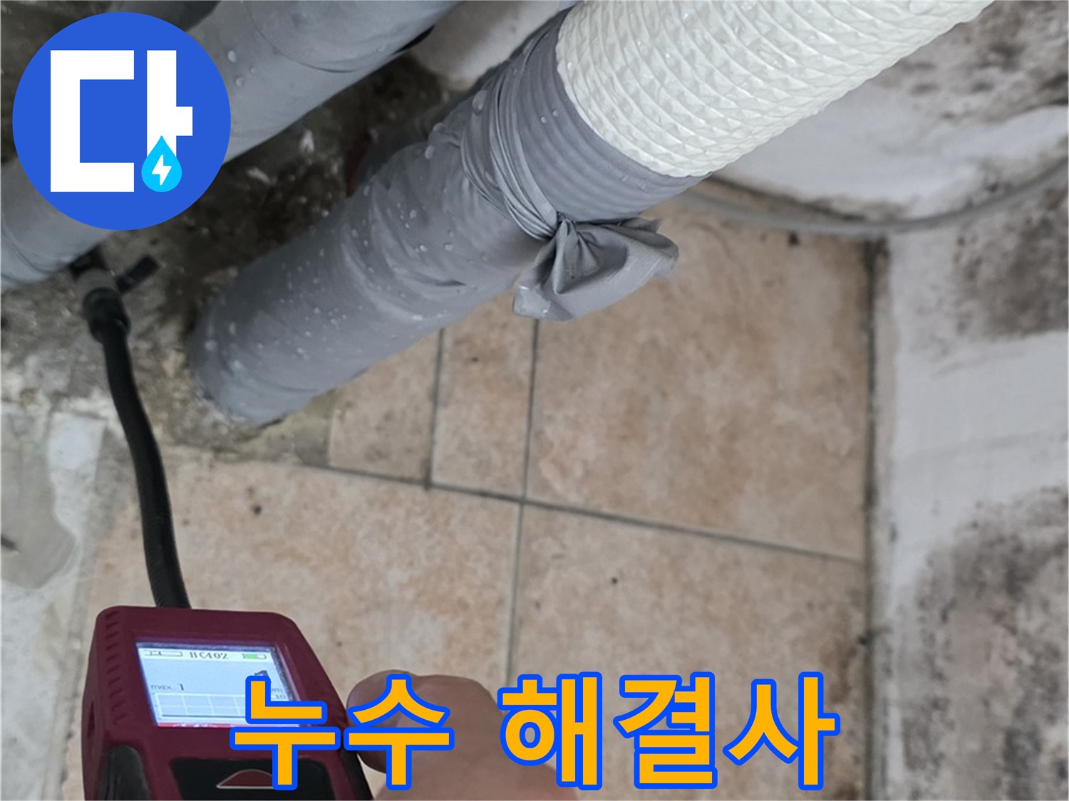 성북구 길음동 누수 현장에서 누수 문제를 해결하기 위해 최선을 다하고 있습니다 - 누수 걱정, 이제 저에게 맡기세요.