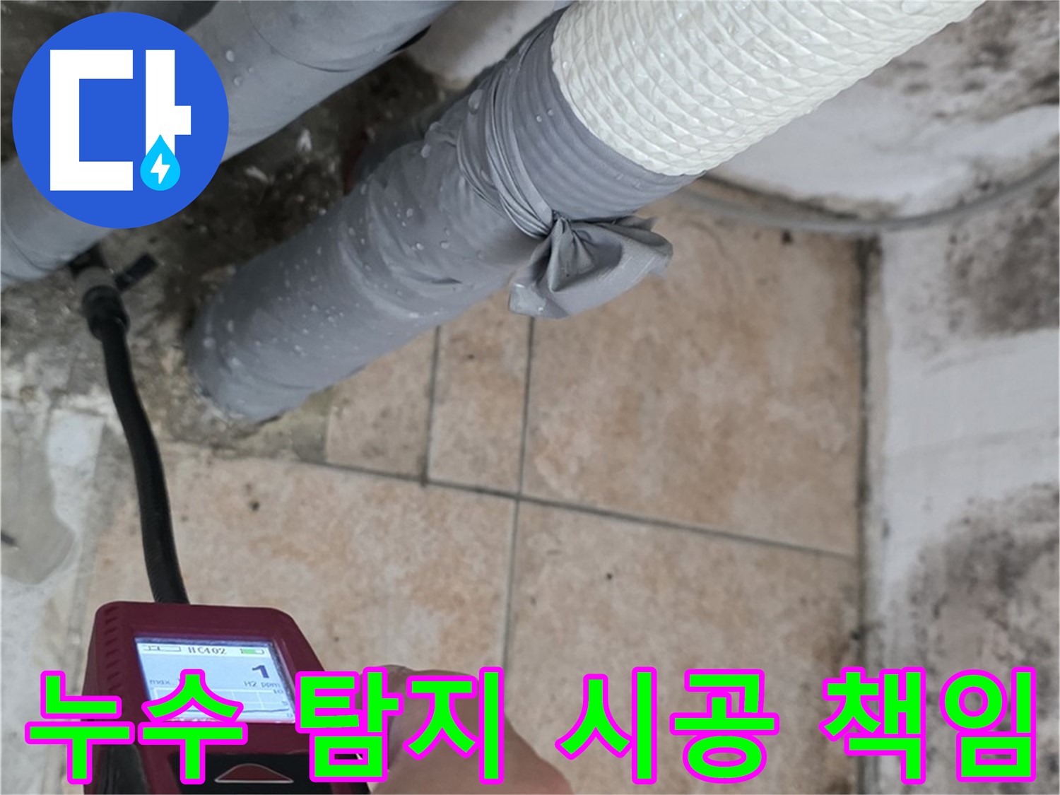 성북구 길음동 누수 현장에서 누수 탐지부터 완벽한 시공까지 책임지고 해결해 드립니다 - 고객님의 누수 고민을 덜어드립니다.
