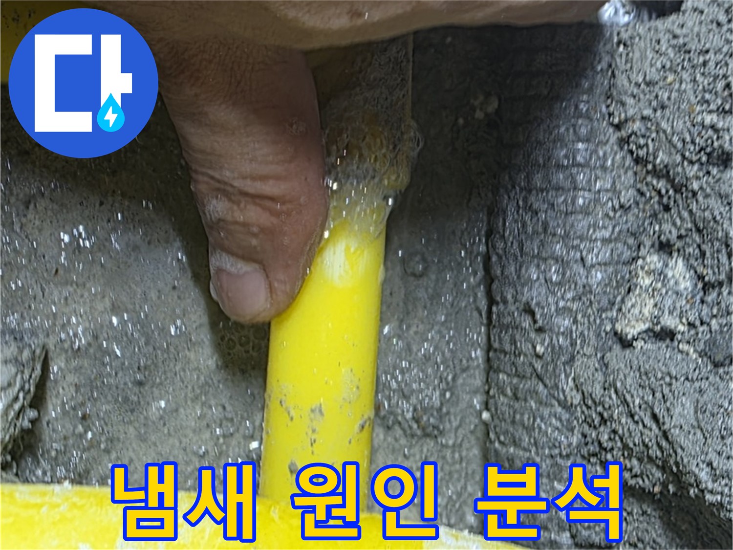 성북구 길음동 누수탐지 - 가스 냄새의 원인을 정밀 분석하여 누수 지점을 정확히 찾아냅니다.